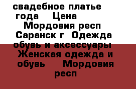 свадебное платье 2017 года  › Цена ­ 11 000 - Мордовия респ., Саранск г. Одежда, обувь и аксессуары » Женская одежда и обувь   . Мордовия респ.